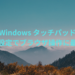 【Windowsタッチパッド】標準設定でブラウザ操作に最適化&マウス不要へ