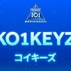 日プ新世界で誕生「KO1KEYZ（コイキーズ）」グループ名に賛否両論の声