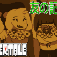 ネタバレ注意 過去に何があったのか N Pルートから読み解くキャラとアズリエルの真相 アンダーテイル えなおのゲーム攻略ブログ