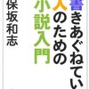 書きあぐねている人のための小説入門（保坂和志）を読んだ感想・書評