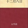 十二月八日／家庭の幸福　　太宰治 著