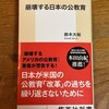 読了「崩壊する日本の公教育」鈴木大裕