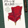 S・S・ヴァン・ダイン『グリーン家殺人事件』