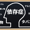 １１７７夜：宗教依存症から立ち直るために