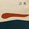葛原積詩集　葛原積