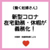 ついに妊婦の在宅勤務や休暇が義務づけ！新たなコロナ対策で「母性健康管理措置」に新規定【概要〜申請方法を紹介】