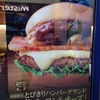 とびきりハンバーグサンド「国産ベーコン＆チーズ」＠モスバーガー