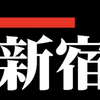 【2021年10月2日】明日集合＠アシタノワダイ