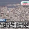中国の意向を受けた活動家が沖縄独立に動いている実態が公安調査庁の報告で明らかに