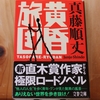 令和５年５月の読書感想文⑤　黄昏旅団　真藤順丈：著　文春文庫