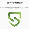 SOCIOS.COMまだ知らないの？初級編