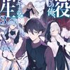 【ラノベレビュー】悪役好きの俺、推しキャラに転生 ゲーム序盤に主人公に殺される推しに転生したので、俺だけ知ってるゲーム知識で破滅フラグを潰してたら悪役達の帝王になって