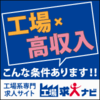 未経験・無資格・学歴不問でも安定した高収入を目指せる工場のお仕事（正社員も目指せるチャンスあり！）