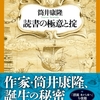 【読書感想文】　筒井康隆／読書の極意と掟　【2018年刊行】