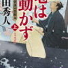 4-1　竜は動かず 奥羽越列藩同盟顚末 ①　上田 秀人（2016）
