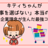 キティちゃんが「仕事を選ばない」本当の理由｜人助けと企業理念が生んだ最強コラボ戦略