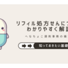 リフィル処方せんってなに？仕組みとルールをやさしく解説！