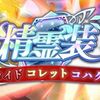 ザレイズ精霊装イベント　ロイド&コレット&コハク編情報まとめ