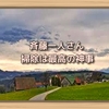 斉藤一人さん　掃除は最高の神事