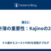 家計簿の重要性：Kajinoの20年