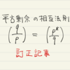 訂正記事：前回の証明は第Ⅳ証明ではなかった 