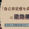 「自己肯定感を高める」は超危険！むしろしんどいループにハマって壊れていく理由