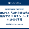 ChatGPTと「功利主義の先」を議論する ※ガチシリーズ　※16000字程