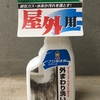 気になっていた外壁の汚れと落とす