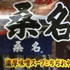 主夫のお昼ご飯。 ～おうちで「さっぽろラーメン 桑名」  創業30周年感謝祭！？