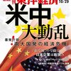 週刊東洋経済 2022年10月29日号　暴発寸前！ 両大国発の経済危機 米中大動乱