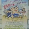 ワキしめてテロのつけいるスキはなし　どすこーい ANTEP Tokyo ★Anti-Terrorism Partnership,TOKYO パートナーシップでテロを許さない街づくり