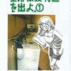 漫画「生活保護特区を出よ」から考える役立たず扱いされた人間の生き方