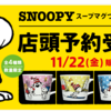 【ケンタッキー】ケンタッキーでスヌーピースープマグ付きメニューが11月22日発売開始【スヌーピー】