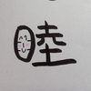 今日の漢字1016は「睦」。仲睦まじい夫婦について