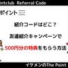 【7月最新】ニフティポイントクラブの紹介コードはどこ？友達紹介キャンペーンで500円もらう方法