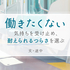 昇進したくないのに“係長”に。「役に立ちたいけど……」と悩み気付いた“仕事に求める条件”