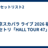 東京スカパラ ライブ 2026 福岡 セトリ「HALL TOUR 47」