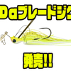 【DSTYLE】根掛かしづらいチャター「Dαブレードジグ」発売！