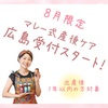 ◆8月限定！マレー式産後ケア@広島◆