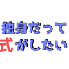 独身だって式がしたい！