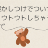 寝かしつけでついついウトウトしちゃう。