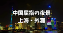 【完全ガイド】上海・外灘(ワイタン)の夜景を満喫！ライトアップ時間とおすすめ鑑賞スポット・クルーズ予約まで徹底解説！