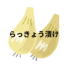 らっきょう漬けのこだわりながらもオススメで簡単な作り方