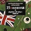 15のわけあり小説（ジェフリー・アーチャー）