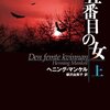 五番目の女（ヘニング・マンケル著、柳沢由実子、訳）