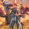 10期・49冊目　『ゲート―自衛隊彼の地にて、斯く戦えり 外伝〈3〉黄昏の竜騎士伝説編』