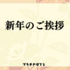 新年のご挨拶（２月１４日）