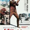 【おうちで観る映画】2018年。作品47「ダーティハリー」作品48「バック・トゥ・ザ・フューチャーPART２」