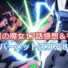 ネタバレ感想＆考察「機動戦士ガンダム水星の魔女」第１７話