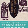 【実り多い幸せな人生に関する名言等　１０２５】
